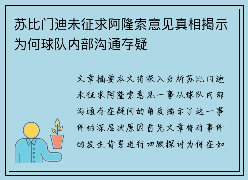 苏比门迪未征求阿隆索意见真相揭示为何球队内部沟通存疑