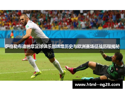 萨格勒布迪纳摩足球俱乐部辉煌历史与欧洲赛场征战历程揭秘 萨格勒布迪纳摩足球俱乐部辉煌历史与欧洲赛场征战历程揭秘