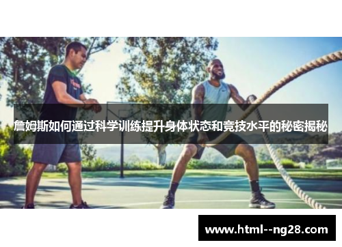 詹姆斯如何通过科学训练提升身体状态和竞技水平的秘密揭秘