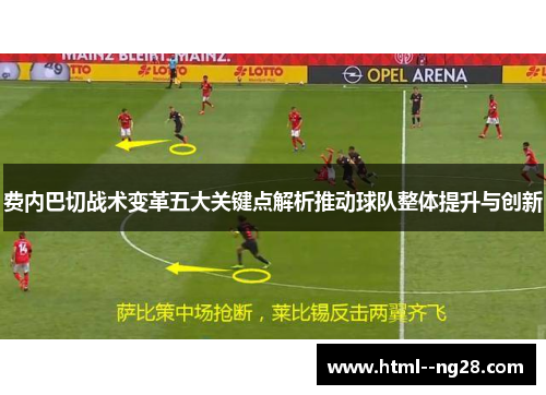 费内巴切战术变革五大关键点解析推动球队整体提升与创新