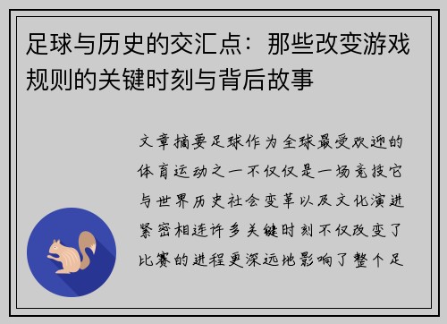 足球与历史的交汇点：那些改变游戏规则的关键时刻与背后故事