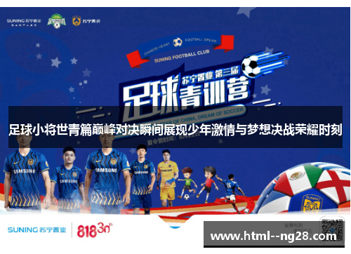 足球小将世青篇巅峰对决瞬间展现少年激情与梦想决战荣耀时刻