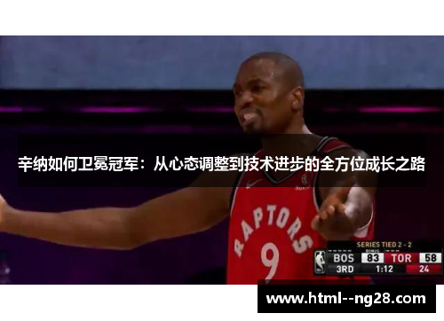 辛纳如何卫冕冠军：从心态调整到技术进步的全方位成长之路