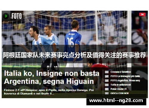 阿根廷国家队未来赛事亮点分析及值得关注的赛事推荐
