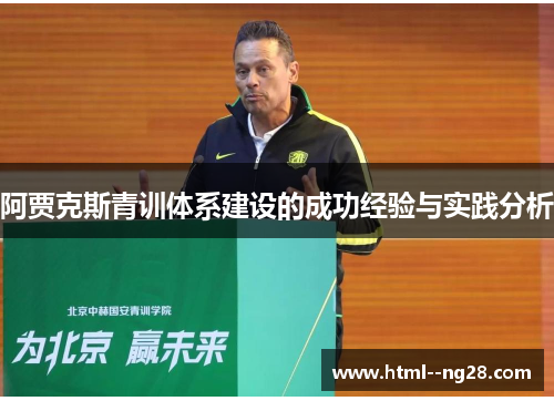 阿贾克斯青训体系建设的成功经验与实践分析