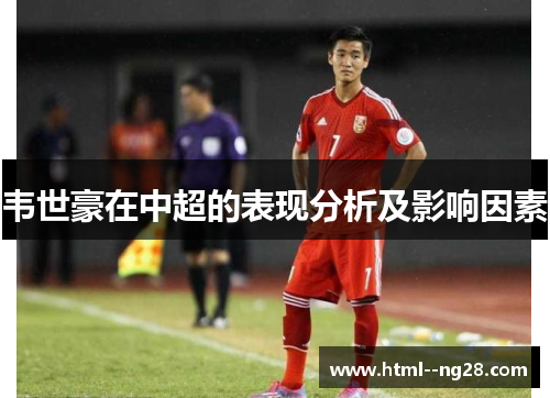 韦世豪在中超的表现分析及影响因素