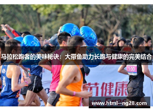 马拉松跑者的美味秘诀：大带鱼助力长跑与健康的完美结合