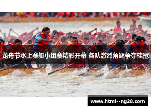 龙舟节水上赛艇小组赛精彩开幕 各队激烈角逐争夺桂冠