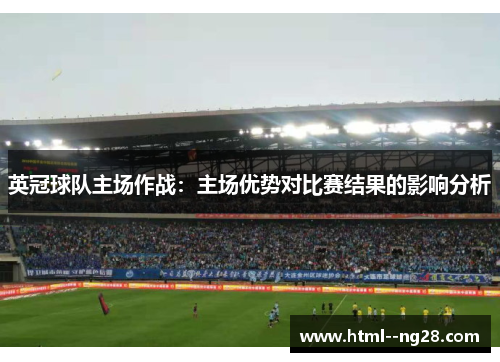 英冠球队主场作战：主场优势对比赛结果的影响分析