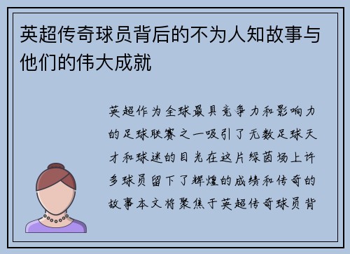 英超传奇球员背后的不为人知故事与他们的伟大成就