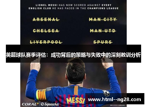 英超球队赛季评估：成功背后的策略与失败中的深刻教训分析