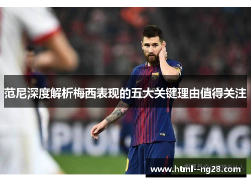 范尼深度解析梅西表现的五大关键理由值得关注
