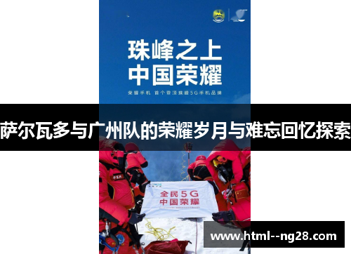 萨尔瓦多与广州队的荣耀岁月与难忘回忆探索