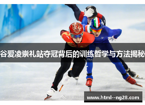 谷爱凌崇礼站夺冠背后的训练哲学与方法揭秘