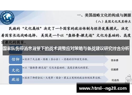 国家队伤停消息背景下的战术调整应对策略与备战建议研究综合分析