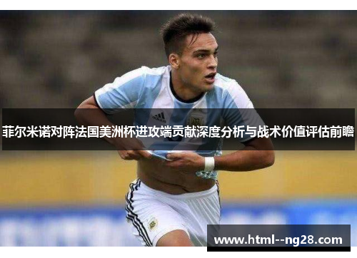 菲尔米诺对阵法国美洲杯进攻端贡献深度分析与战术价值评估前瞻 菲尔米诺对阵法国美洲杯进攻端贡献深度分析与战术价值评估前瞻