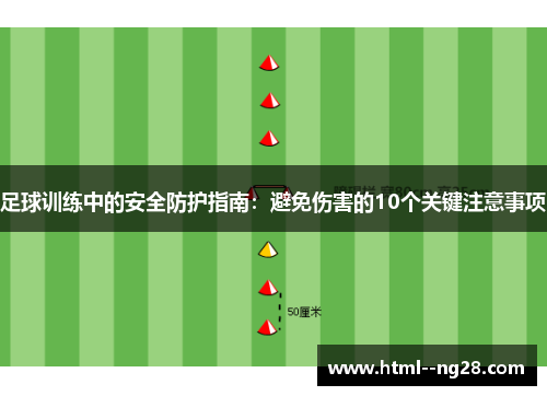 足球训练中的安全防护指南：避免伤害的10个关键注意事项