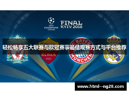 轻松畅享五大联赛与欧冠赛事最佳观赛方式与平台推荐 轻松畅享五大联赛与欧冠赛事最佳观赛方式与平台推荐