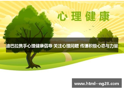 迪巴拉携手心理健康倡导 关注心理问题 传递积极心态与力量