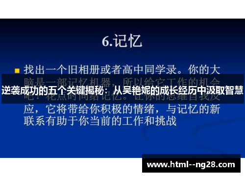 逆袭成功的五个关键揭秘:从吴艳妮的成长经历中汲取智慧 逆袭成功的五个关键揭秘:从吴艳妮的成长经历中汲取智慧