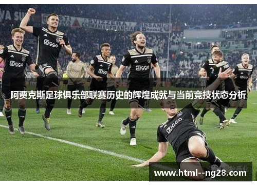 阿贾克斯足球俱乐部联赛历史的辉煌成就与当前竞技状态分析