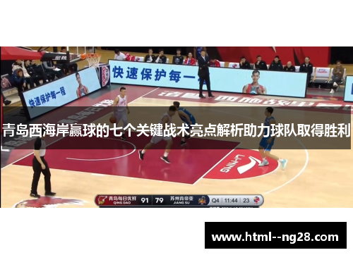 青岛西海岸赢球的七个关键战术亮点解析助力球队取得胜利 青岛西海岸赢球的七个关键战术亮点解析助力球队取得胜利