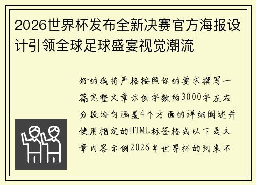 2026世界杯发布全新决赛官方海报设计引领全球足球盛宴视觉潮流 2026世界杯发布全新决赛官方海报设计引领全球足球盛宴视觉潮流