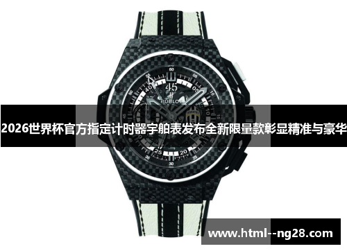 2026世界杯官方指定计时器宇舶表发布全新限量款彰显精准与豪华