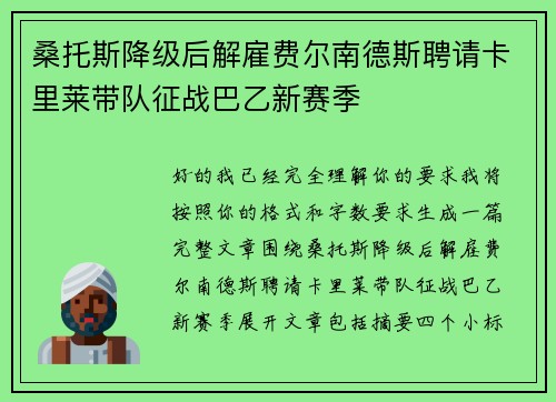 桑托斯降级后解雇费尔南德斯聘请卡里莱带队征战巴乙新赛季