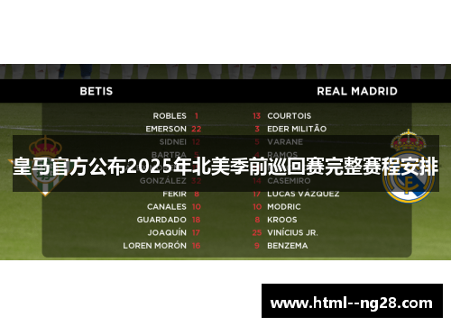 皇马官方公布2025年北美季前巡回赛完整赛程安排