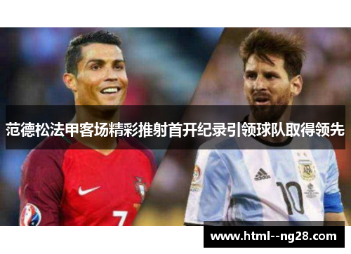 范德松法甲客场精彩推射首开纪录引领球队取得领先