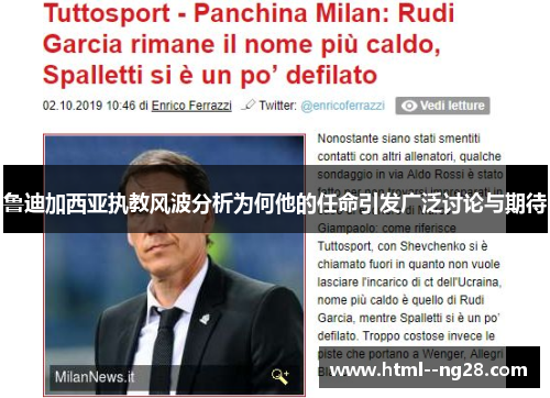 鲁迪加西亚执教风波分析为何他的任命引发广泛讨论与期待