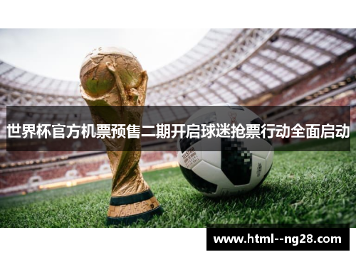 世界杯官方机票预售二期开启球迷抢票行动全面启动