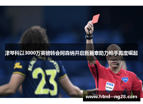 津琴科以3000万英镑转会阿森纳开启新篇章助力枪手再度崛起 津琴科以3000万英镑转会阿森纳开启新篇章助力枪手再度崛起
