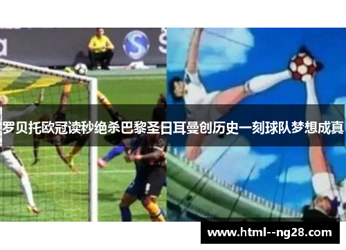 罗贝托欧冠读秒绝杀巴黎圣日耳曼创历史一刻球队梦想成真 罗贝托欧冠读秒绝杀巴黎圣日耳曼创历史一刻球队梦想成真