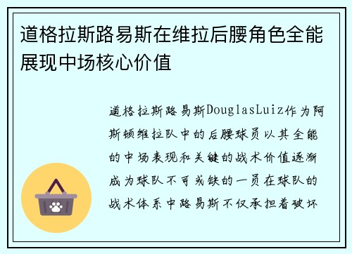 道格拉斯路易斯在维拉后腰角色全能展现中场核心价值