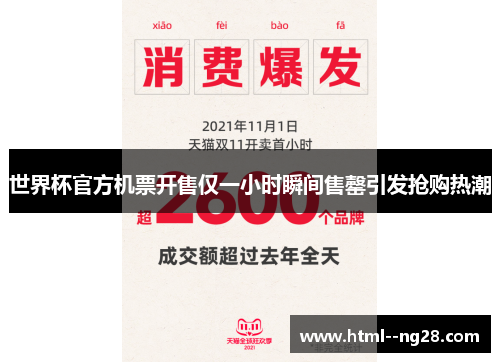 世界杯官方机票开售仅一小时瞬间售罄引发抢购热潮 世界杯官方机票开售仅一小时瞬间售罄引发抢购热潮