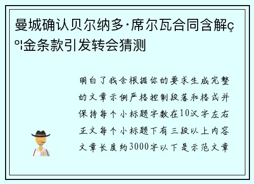 曼城确认贝尔纳多·席尔瓦合同含解约金条款引发转会猜测 曼城确认贝尔纳多·席尔瓦合同含解约金条款引发转会猜测