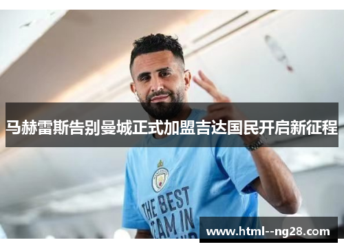马赫雷斯告别曼城正式加盟吉达国民开启新征程