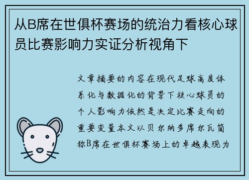从B席在世俱杯赛场的统治力看核心球员比赛影响力实证分析视角下 从B席在世俱杯赛场的统治力看核心球员比赛影响力实证分析视角下