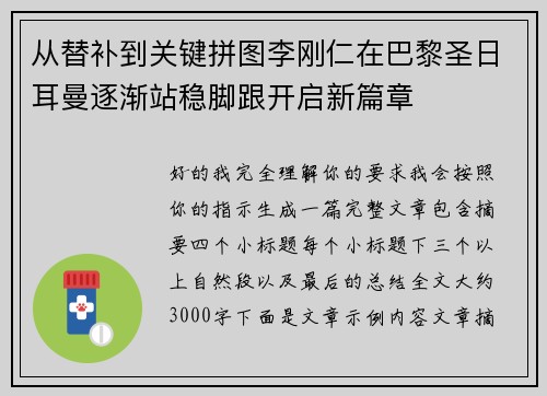 从替补到关键拼图李刚仁在巴黎圣日耳曼逐渐站稳脚跟开启新篇章 从替补到关键拼图李刚仁在巴黎圣日耳曼逐渐站稳脚跟开启新篇章