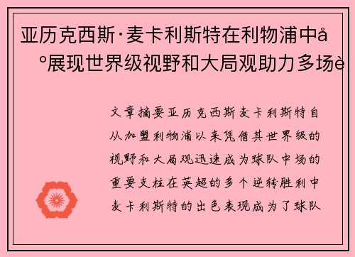 亚历克西斯·麦卡利斯特在利物浦中场展现世界级视野和大局观助力多场英超逆转胜利 亚历克西斯·麦卡利斯特在利物浦中场展现世界级视野和大局观助力多场英超逆转胜利
