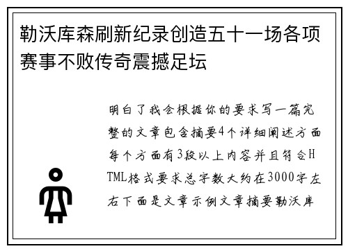 勒沃库森刷新纪录创造五十一场各项赛事不败传奇震撼足坛