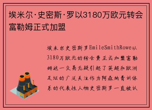 埃米尔·史密斯·罗以3180万欧元转会富勒姆正式加盟