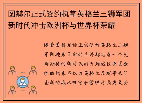 图赫尔正式签约执掌英格兰三狮军团新时代冲击欧洲杯与世界杯荣耀