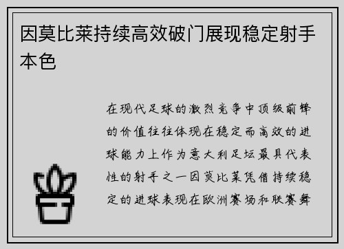 因莫比莱持续高效破门展现稳定射手本色