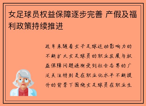 女足球员权益保障逐步完善 产假及福利政策持续推进