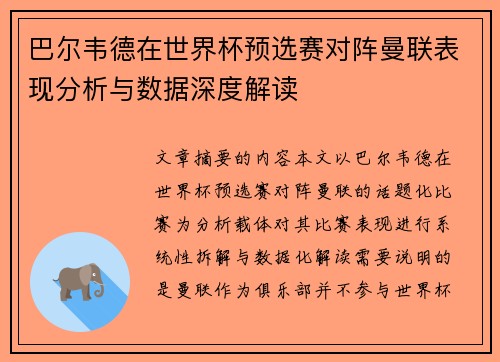 巴尔韦德在世界杯预选赛对阵曼联表现分析与数据深度解读 巴尔韦德在世界杯预选赛对阵曼联表现分析与数据深度解读