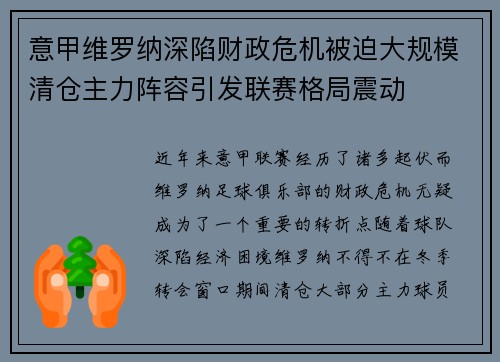 意甲维罗纳深陷财政危机被迫大规模清仓主力阵容引发联赛格局震动
