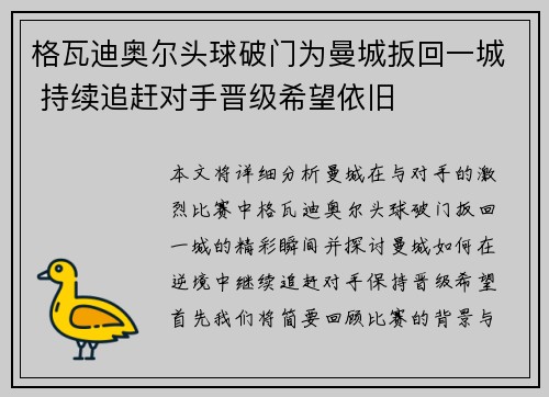 格瓦迪奥尔头球破门为曼城扳回一城 持续追赶对手晋级希望依旧